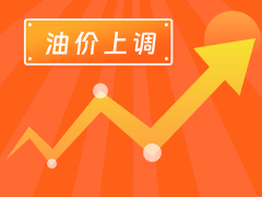 從3月4日24時起，國內(nèi)汽、柴油每噸分別上調(diào)125元和120元。