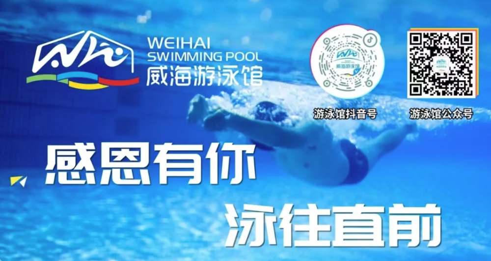 威海游泳館4月13日恢復(fù)正常營業(yè)！