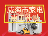 百萬鉅惠！威海市家電惠工補(bǔ)貼活動(dòng)報(bào)名啟動(dòng)！