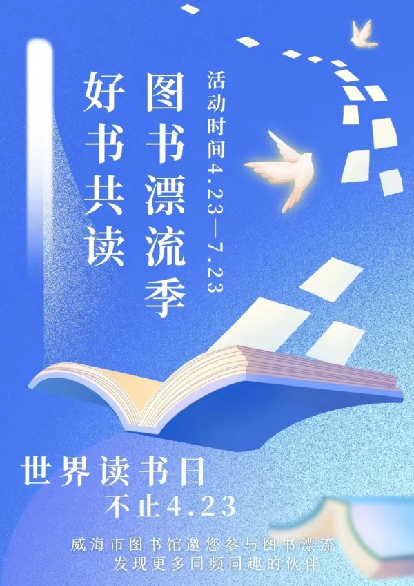&ldquo;好書共讀&mdash;&mdash;圖書漂流季&rdquo;4.23即將啟動