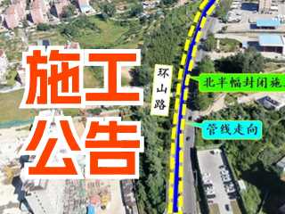 5月17日至7月3日！環(huán)山路施工公告！