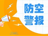5月24日，威海市將試鳴防空防災(zāi)警報(bào)