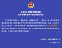 自6月3日起，威海市新增2處交通技術(shù)監(jiān)控設(shè)備