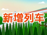 6月15日起，威海新增兩組列車(chē)！
