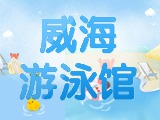6月15日-30日，威海游泳館特惠福利！金榜題名日 游泳正當時！