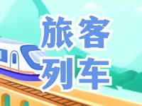 6月底至8月底，威海往返北京普速旅客列車調(diào)整