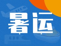 威海62天暑運大幕拉開！海陸空全方位增運力、優(yōu)服務！