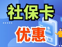 7月1日起，威海市民使用社?？ㄙI家電、游景區(qū)、乘公交享優(yōu)惠！