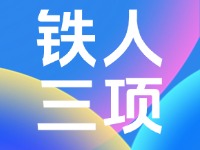 2024年中國&middot;威海超級(jí)鐵人三項(xiàng)系列賽競(jìng)賽規(guī)程