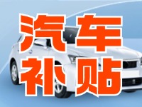 7月29日啟動！威海汽車置換更新活動正式啟動