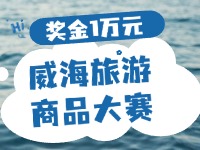 最高獎(jiǎng)金1萬(wàn)元！8月13日起至10月，2024威海市旅游商品大賽啟幕