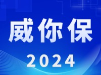 &ldquo;威你保2024&rdquo;版發(fā)布上線！