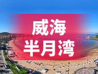 懸崖太空艙、免費行李寄存點&hellip;&hellip;威海半月灣周邊再增新業(yè)態(tài)新服務(wù)