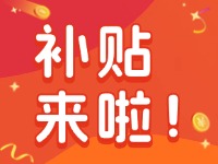 威海家電以舊換新補(bǔ)貼來啦！12月31日結(jié)束