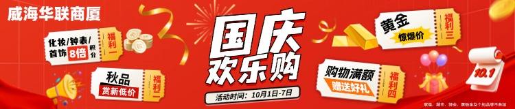 10月1日-7日，威海華聯(lián)商廈國慶歡樂購