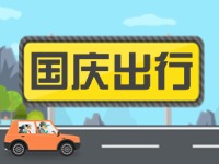 威海高速交警提示！