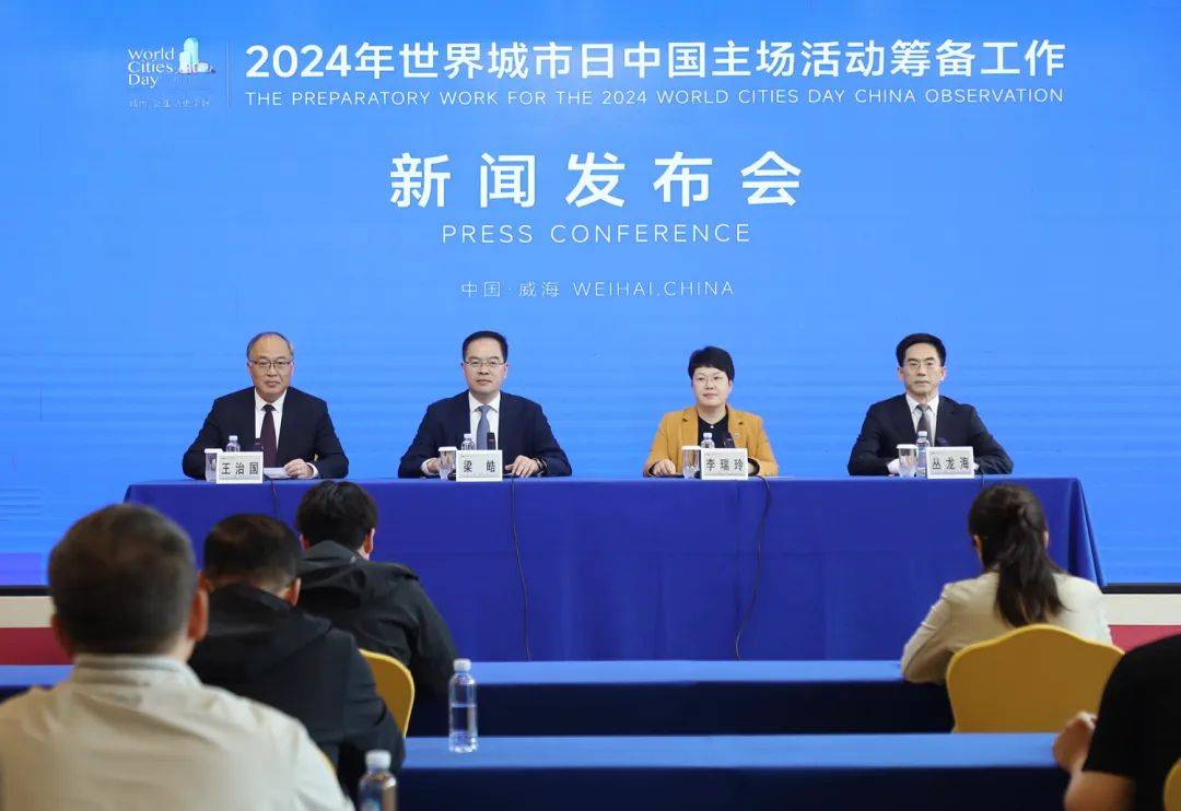 10月25日至28日，2024年世界城市日中國(guó)主場(chǎng)活動(dòng)將在威海舉辦！