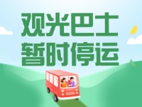 10月16日起，半月灣環(huán)海路觀光巴士暫時停運