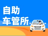 &ldquo;一站式&rdquo;辦理！威海自助車管所24小時&ldquo;不打烊&rdquo;