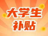 最高每月5000元，可連續(xù)享受3年！在威就業(yè)大學(xué)生可申領(lǐng)生活補(bǔ)貼