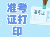 12月3日-8日，2025山東公務(wù)員省考準(zhǔn)考證打印