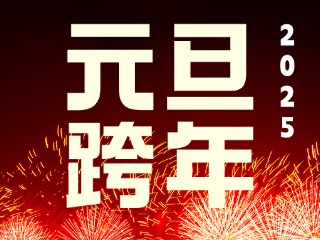 元旦跨年&ldquo;儀式感&rdquo;來(lái)了！火炬八街給你一個(gè)狂歡夜
