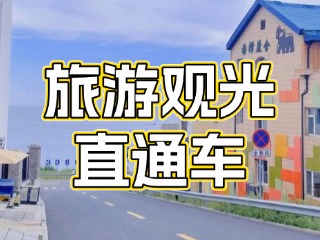 28日起，旅游觀光直通車始發(fā)站延伸至火炬八街！