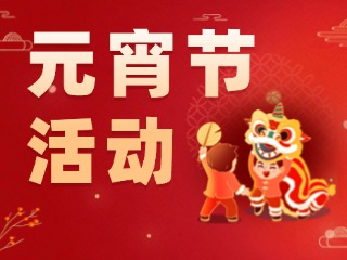 2025威海元宵節(jié)活動匯總！