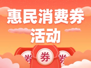 @臨港人，臨港區(qū)惠民消費(fèi)券活動開始了