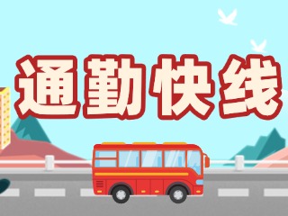 2月19日起，試運行T3路通勤快線。