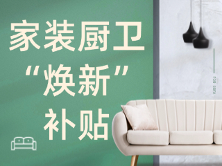 威海市2025年家裝廚衛(wèi)&ldquo;煥新&rdquo;補(bǔ)貼領(lǐng)取指南（衛(wèi)生潔具、家具照明、智能家居）