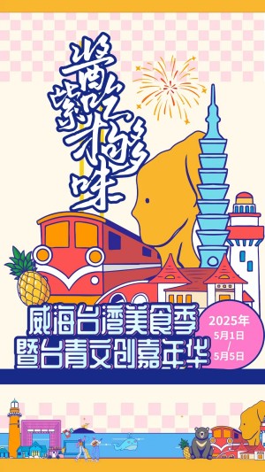 &ldquo;威&rdquo;你而來，&ldquo;臺&rdquo;好吃了！臺灣夜市5月1日&ldquo;空降&rdquo;威高廣場，等你來呷！