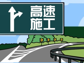 關于G18榮烏高速、G1813威青高速施工交通管制的公告