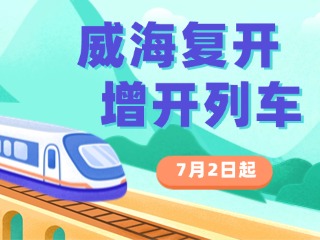 7月2日起，威海復開、增開列車！