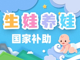 生娃養(yǎng)娃，國家給你這些真金白銀的支持
