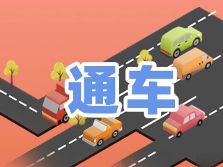 S201威東線溫泉大街段提前通車！