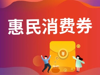 9月19日，經(jīng)開區(qū)第三輪惠民消費券即將發(fā)放