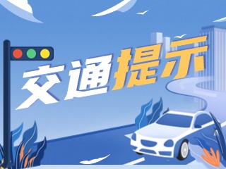 雙節(jié)將至，威海交警發(fā)布交通提示！