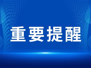 2026山東省考，最新提醒！