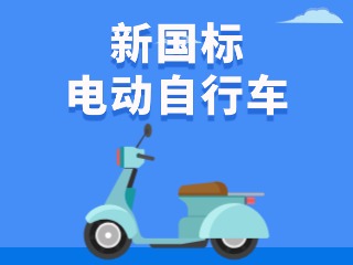 關(guān)于新國(guó)標(biāo)電動(dòng)自行車(chē)，這五條都是謠言！