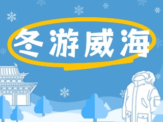 80余項(xiàng)文旅惠民活動(dòng)！冬游威海等你來(lái)