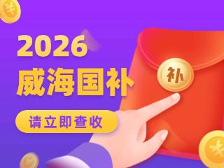 威海市2026年家電以舊換新、數(shù)碼和智能產(chǎn)品購(gòu)新補(bǔ)貼活動(dòng)公告