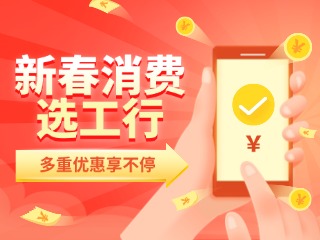 新春消費(fèi)選工行，多重優(yōu)惠享不停！