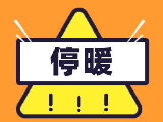 4月16日停暖！2025-2026年度供暖期停暖溫馨提示