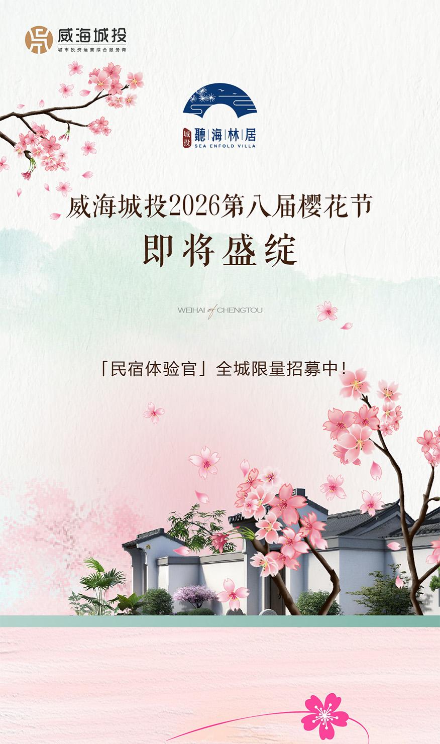 4月11日，威海城投第八屆櫻花節(jié)即將盛綻！限量招募民宿體驗官！