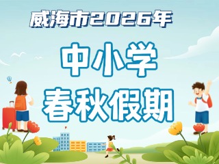 威海市2026年中小學春秋假期安排來啦！
