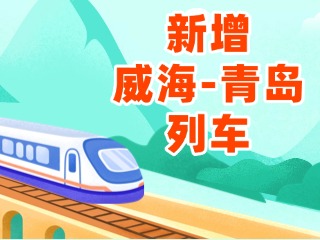 4月3日起，威海站新增8趟往返青島列車