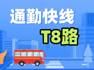 通勤快線T8路4月9日試運行！